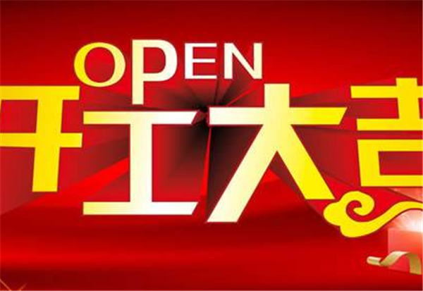 2018leyu乐鱼(中国)体育官方网站,LEYU.COM
开工大吉